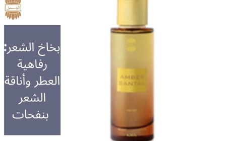 بخاخ الشعر: رفاهية العطر وأناقة الشعر بنفحات