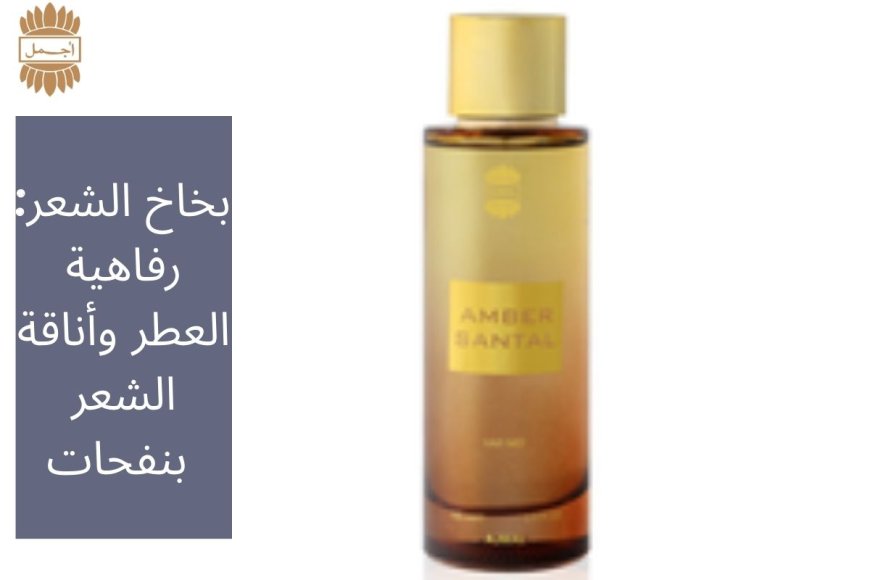 بخاخ الشعر: رفاهية العطر وأناقة الشعر بنفحات